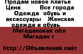 Продам новое платье › Цена ­ 900 - Все города Одежда, обувь и аксессуары » Женская одежда и обувь   . Магаданская обл.,Магадан г.